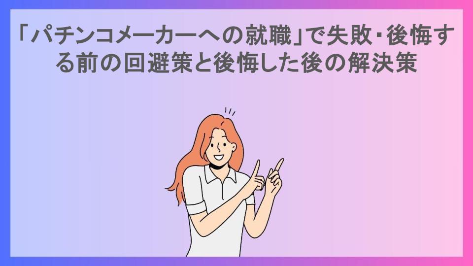 「パチンコメーカーへの就職」で失敗・後悔する前の回避策と後悔した後の解決策